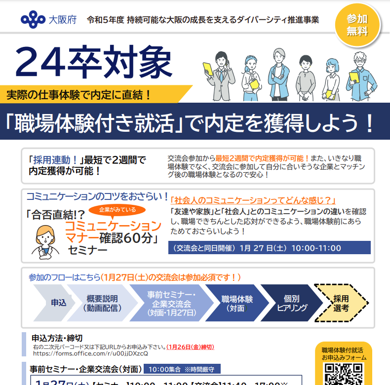 職場体験付き就活（採用直結型の職場体験） | 大阪府「持続可能な大阪