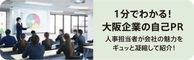 2022.9.15 開催の学生向けセミナー、DIVE to 就活 ㏌ 大阪「１分でわかる！大阪企業の自己PR」