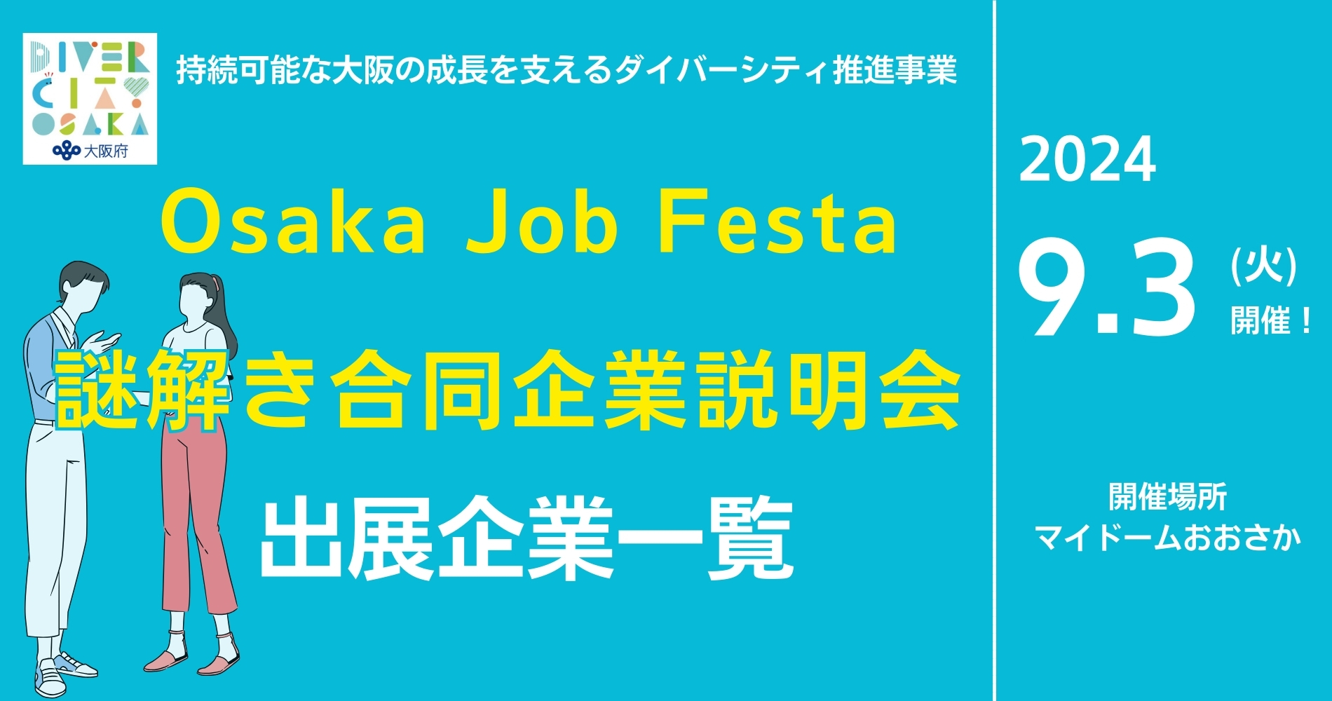 Osaka job festa謎解き合同企業説明会