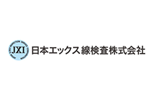 日本エックス線検査