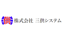 株式会社三供システム