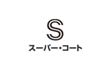 スーパー・コート