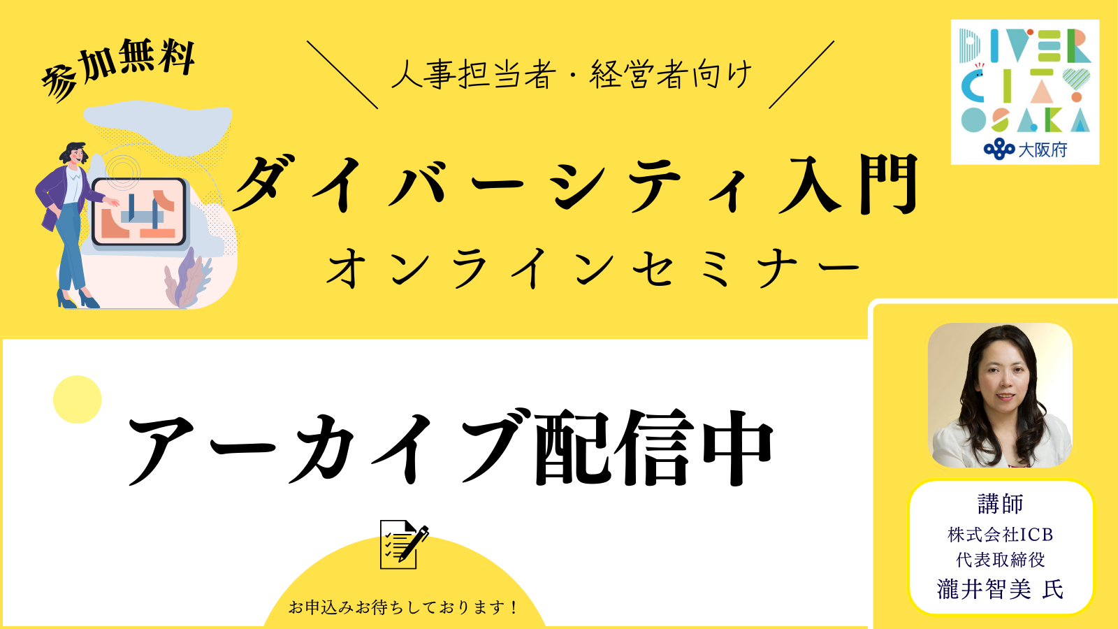 アーカイブ配信10/28ダイバーシティ入門