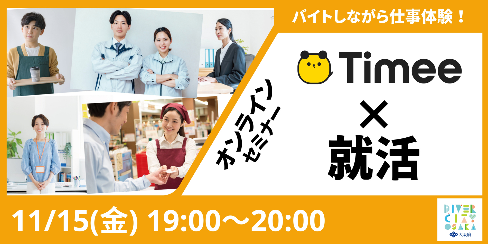 タイミー×就活　バイトしながら仕事体験！～を選択 タイミー×就活　～バイトしながら仕事体験！