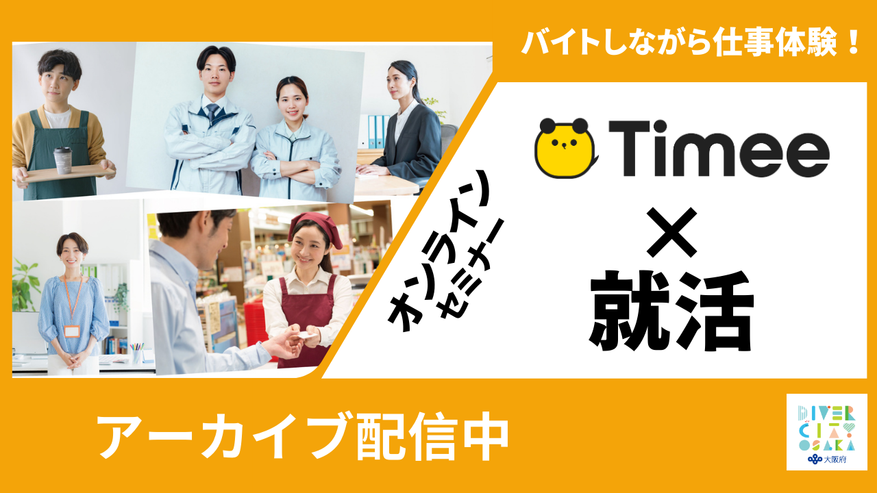 タイミー×就活アーカイブ配信用バナー