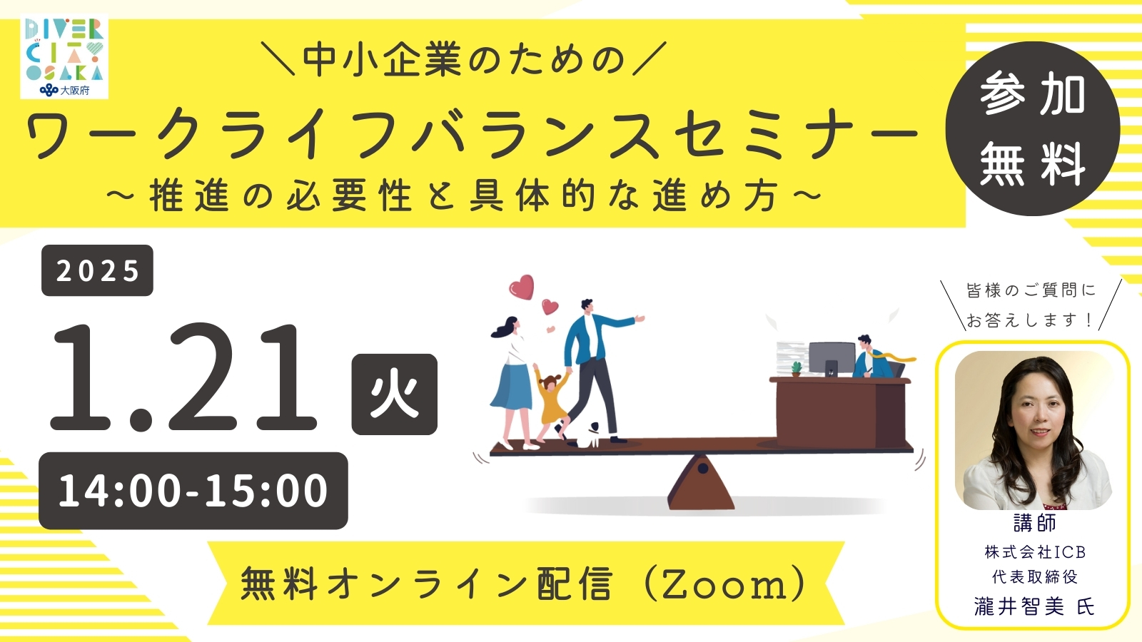 1月21日企業向けセミナー「中小企業のためのワークライフバランスセミナー」