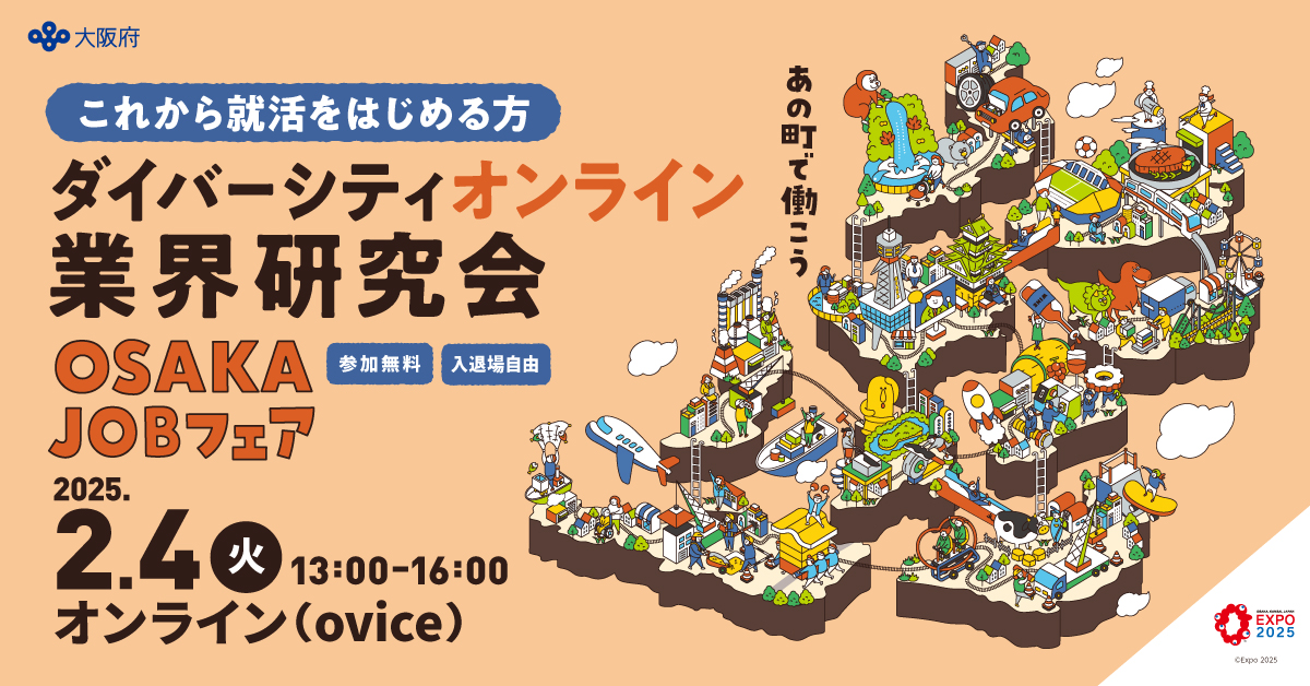 ダイバーシティオンライン業界研究会2/4（火）13時から16時まで開催