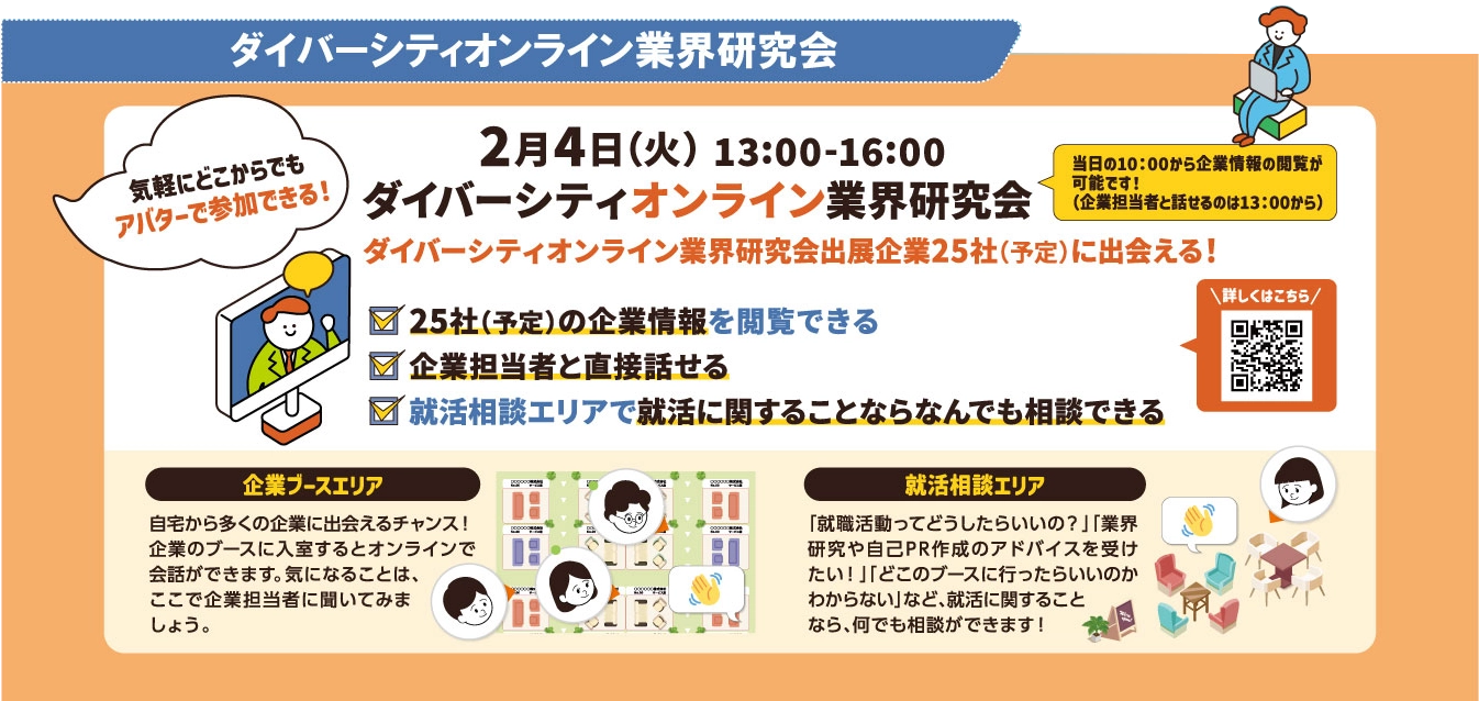 ダイバーシティ業界研究会とは、ダイバーシティオンライン業界研究会出展企業25車に出会える！