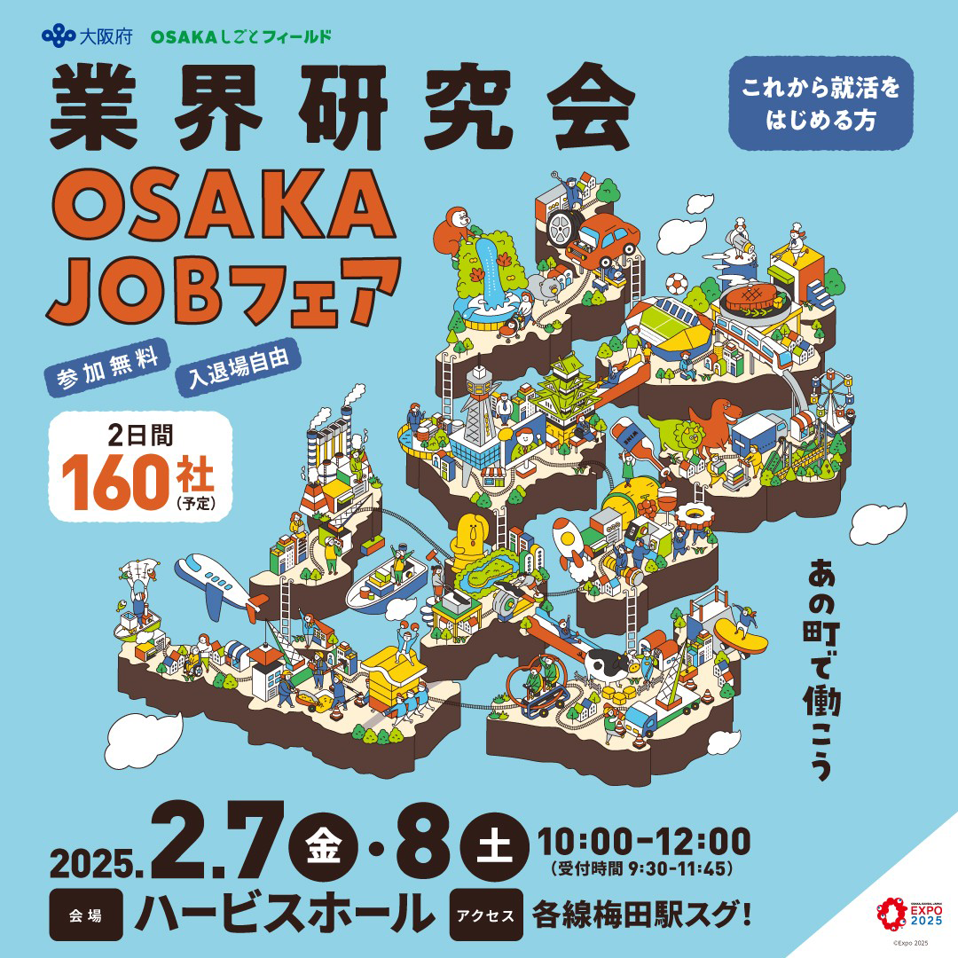 OSAKA JOBフェア来場業界研究会