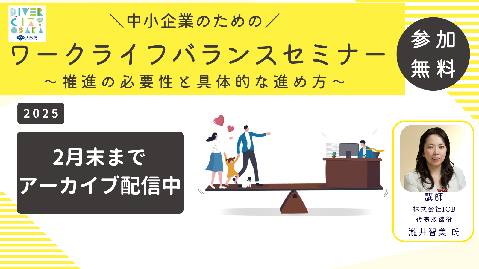 中小企業のためのワークライフバランスセミナーアーカイブ配信中