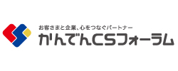 かんでんCSフォーラム