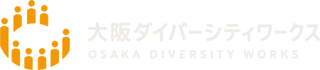 大阪ダイバーシティワークス｜大阪の働き方・採用・多様性メディア