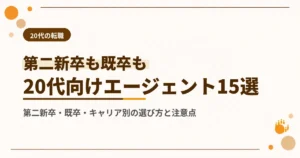 20代におすすめの転職エージェント15選！状況別の選び方と注意点まとめ