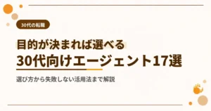 30代におすすめの転職エージェント17選！内定をもらうコツも解説