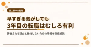 社会人3年目の転職 有利な理由と後悔しないための準備を徹底解説