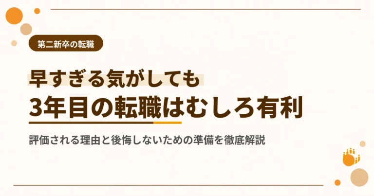 社会人3年目の転職 有利な理由と後悔しないための準備を徹底解説