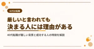 40代転職は厳しい？理由と成功する人の特徴を専門家が解説