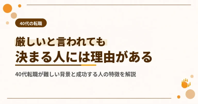 40代転職は厳しい？理由と成功する人の特徴を専門家が解説