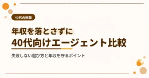 40代の転職エージェントでおすすめはどこ？失敗しない選び方を詳しく解説