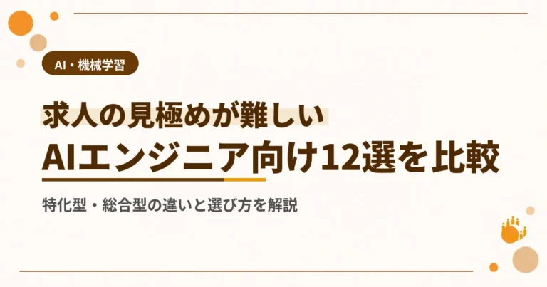 AIエンジニアにおすすめの転職エージェント12選【最新版】