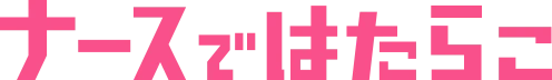 ナースではたらこ