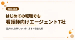 看護師におすすめの転職エージェント7社を徹底比較【2026年最新】