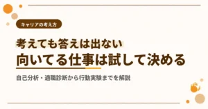 向いている仕事の見つけ方は？自己分析・適職診断から行動実験まで実践的に解説