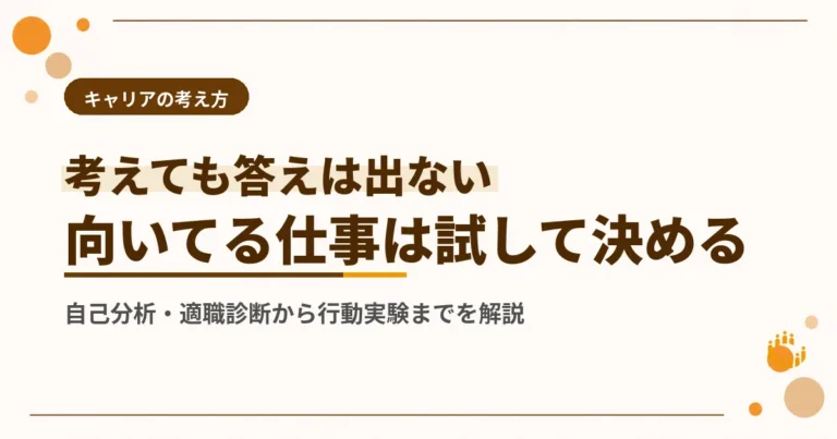 向いている仕事の見つけ方は？自己分析・適職診断から行動実験まで実践的に解説