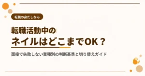 転職活動中のネイルはOK？面接で失敗しない業種別の判断基準