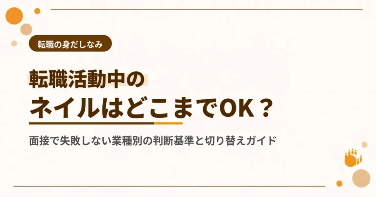 転職活動中のネイルはOK？面接で失敗しない業種別の判断基準