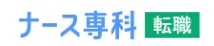 ナース専科 転職（旧 ナース人材バンク）