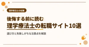 理学療法士の転職サイトおすすめ10選を徹底比較【2026年最新】