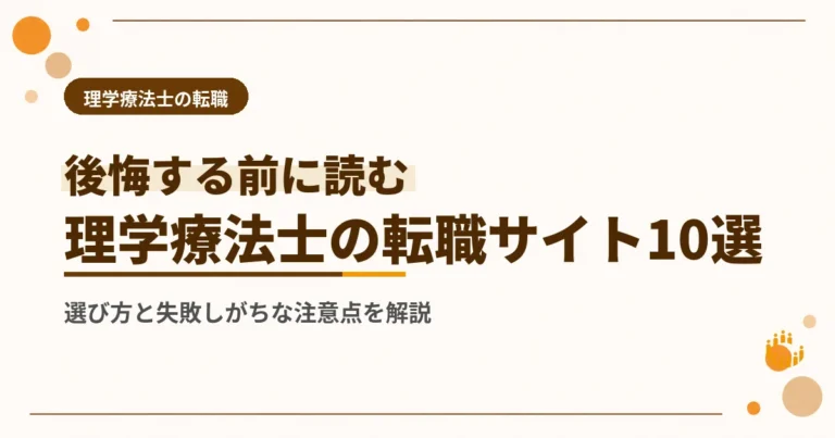 理学療法士の転職サイトおすすめ10選を徹底比較【2026年最新】