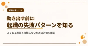 転職失敗の原因と対策を解説！後悔しないための完全ガイド