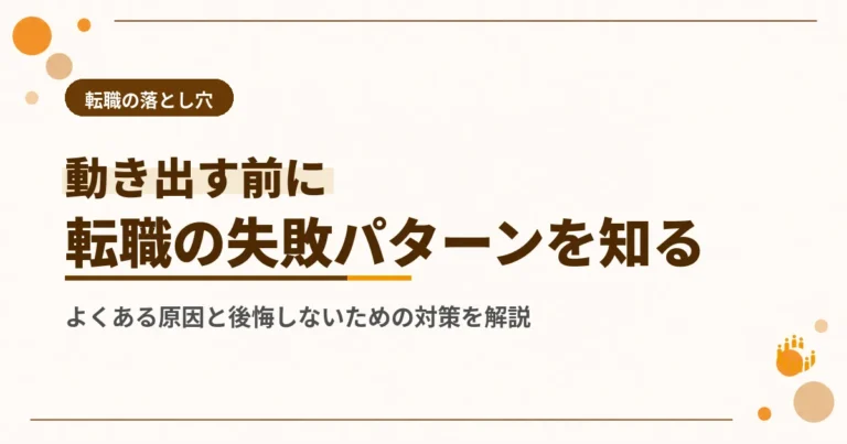 転職失敗の原因と対策を解説！後悔しないための完全ガイド
