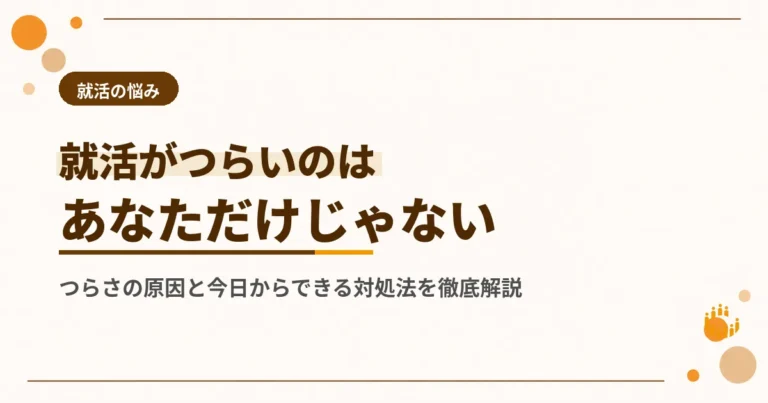 就活がつらいのはあなただけじゃない 原因と対処法を徹底解説【2026年最新】