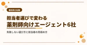 薬剤師転職エージェントのおすすめ比較6社！失敗しない選び方と担当者の見極め方