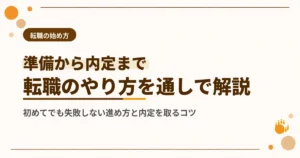 転職のやり方で上手な方法は？初めてでも失敗しない進め方と内定を取るコツ