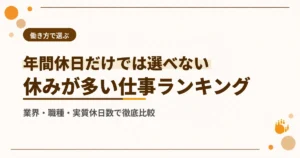 休みが多い仕事ランキングを徹底調査【2026年最新】