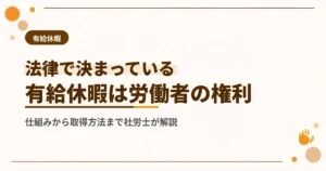 有給休暇とは？労働基準法をもとにわかりやすく解説