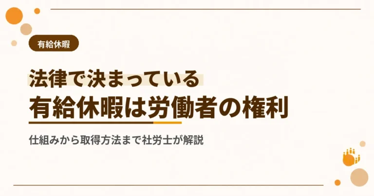 有給休暇とは？労働基準法をもとにわかりやすく解説
