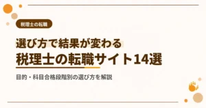 税理士の転職サイトおすすめ14選｜目的・科目合格段階別の選び方を解説
