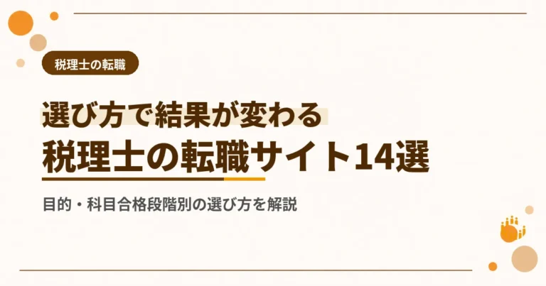 税理士の転職サイトおすすめ14選｜目的・科目合格段階別の選び方を解説